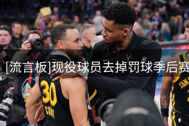 [流言板]现役球员去掉罚球季后赛场均得分榜：东契奇24.9分高居第一